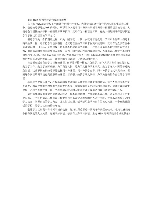 上海HSK培训学校让你成就汉语梦