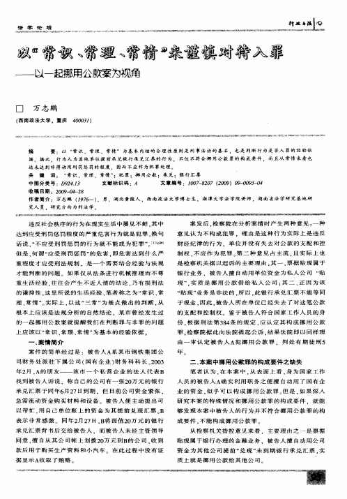 以“常识、常理、常情”来谨慎对待人罪——以一起挪用公款案为视角