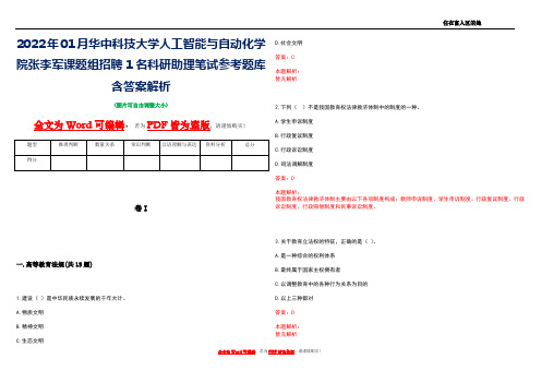 2022年01月华中科技大学人工智能与自动化学院张李军课题组招聘1名科研助理笔试参考题库含答案解析