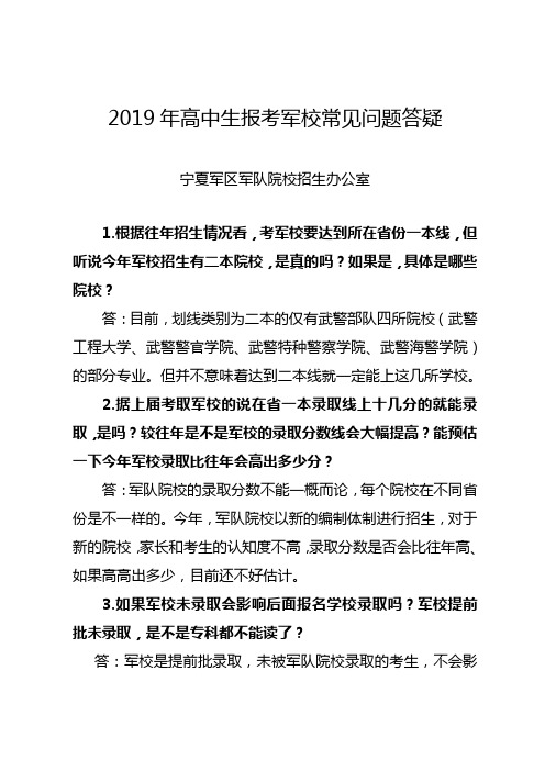 2019年高中生报考军校常见问题答疑