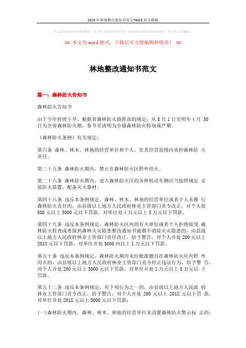 2019年林地整改通知书范文-word范文模板 (7页)