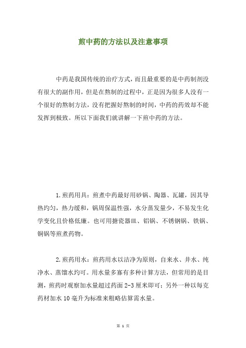煎中药的方法以及注意事项