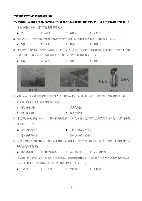 江苏省淮安市2020年中考物理试题