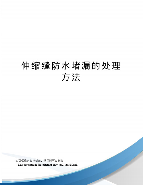 伸缩缝防水堵漏的处理方法