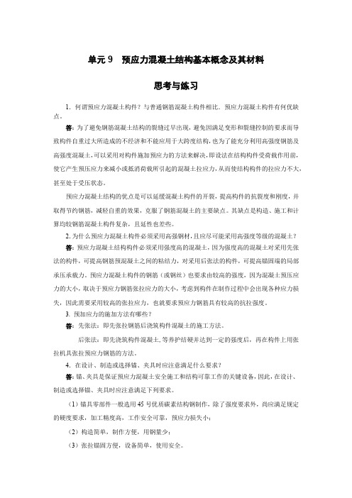 《结构设计原理》课后单元习题及答案9