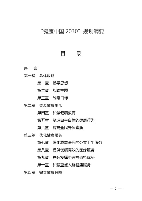 健康中国规划纲要