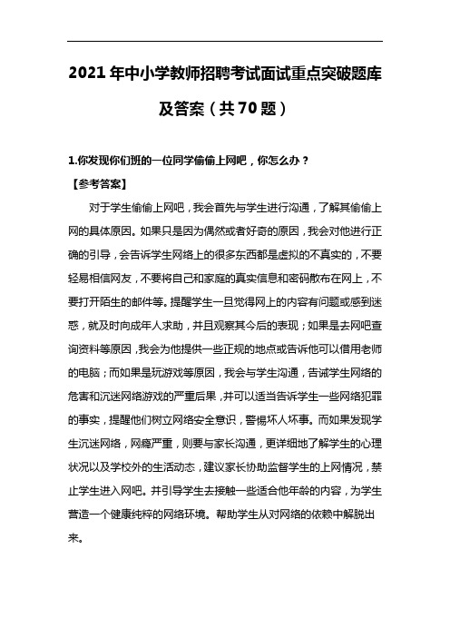 2021年中小学教师招聘考试面试重点突破题库及答案(共70题)