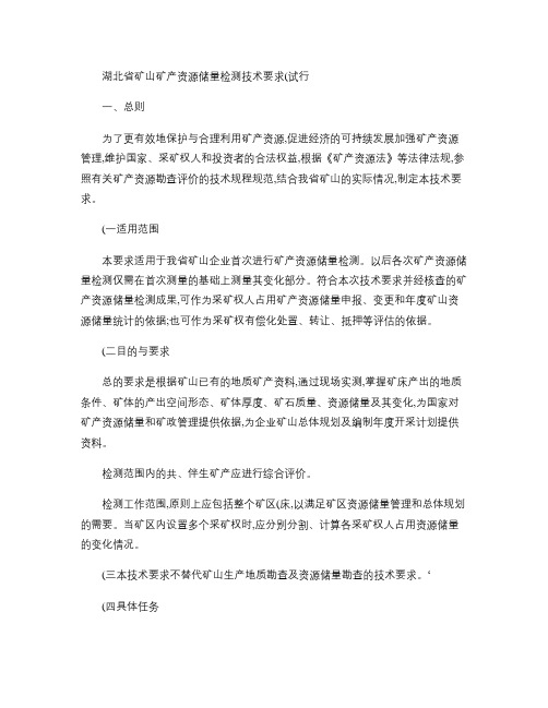 湖北省矿山矿产资源储量检测技术要求.