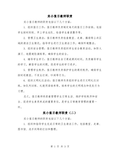 实小值日教师职责(三篇)