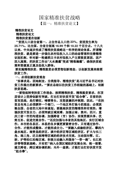 国家精准扶贫战略