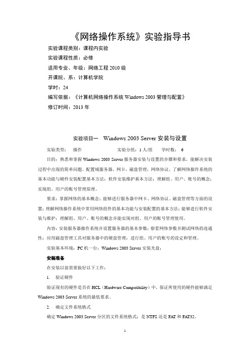 《网络操作系统》实验指导书(熊向群)