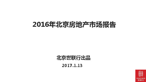 2016年北京房地产市场报告