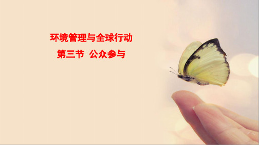 高二地理公众参与课件