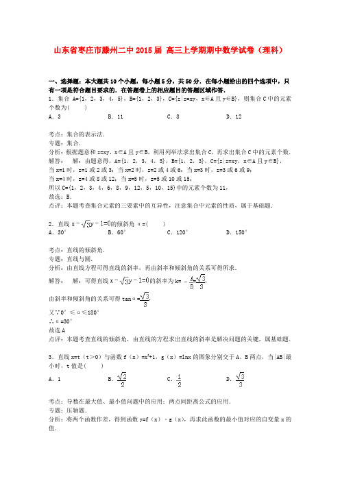 山东省枣庄市滕州二中高三数学上学期期中试卷 理(含解析)