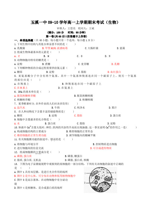 云南玉溪一中09-10学年高一上学期期末考试生物