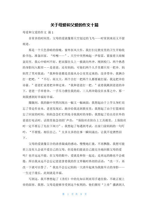 关于母爱和父爱的作文十篇