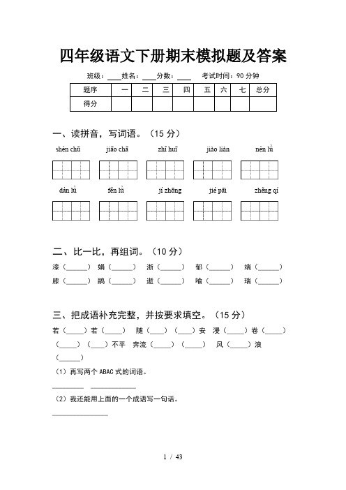 四年级语文下册期末模拟题及答案(8套)