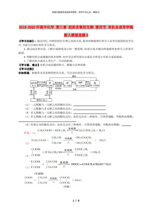2019-2020年高中化学 第三章 烃的含氧衍生物 第四节 有机合成导学案 新人教版选修5