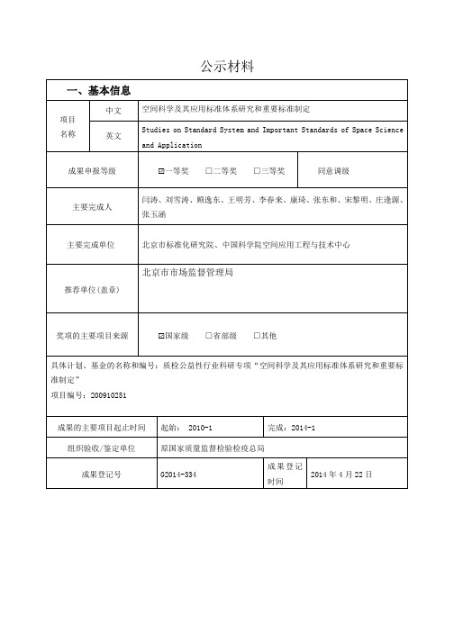 空间科学及其应用标准体系研究和重要标准制定