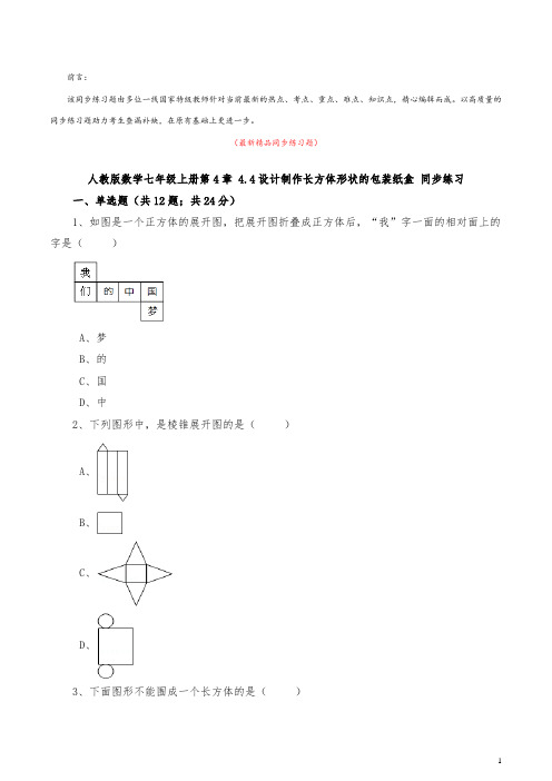 最新部编版人教数学七年级上册《4.4设计制作长方体形状的包装纸盒 同步练习题及答案解析》精品
