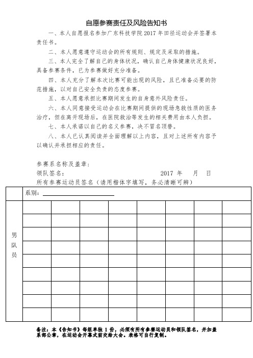 自愿参赛责任及风险告知书