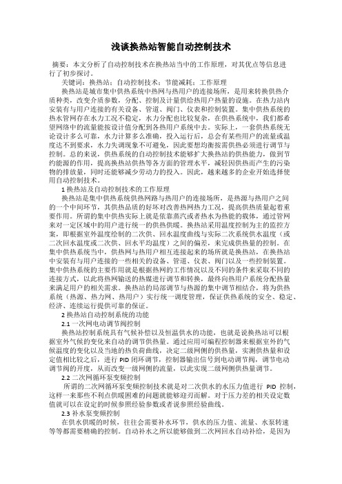 浅谈换热站智能自动控制技术