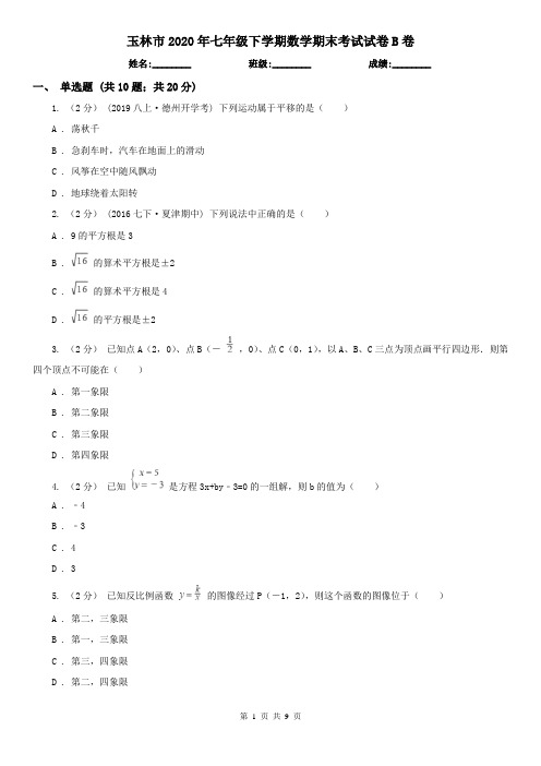 玉林市2020年七年级下学期数学期末考试试卷B卷