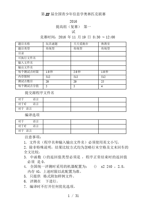 NOIP2016提高组复赛试题(Day1+Day2)