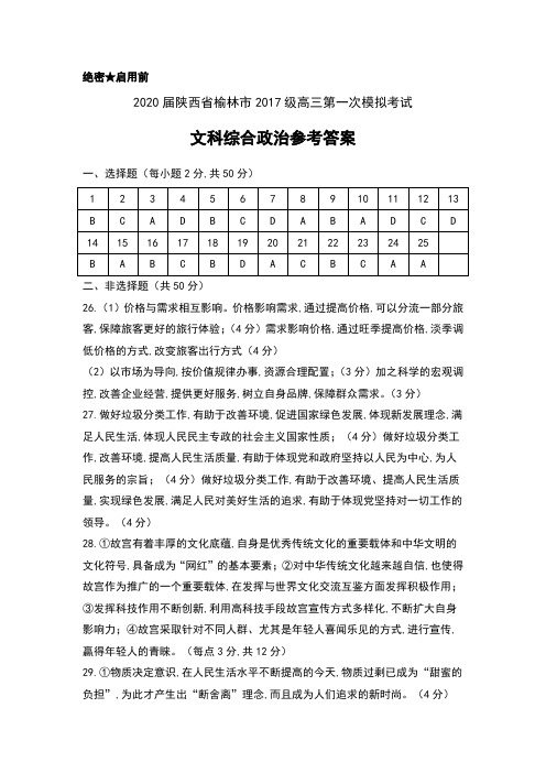 2020届陕西省榆林市2017级高三第一次模拟考试文科综合政治试卷参考答案