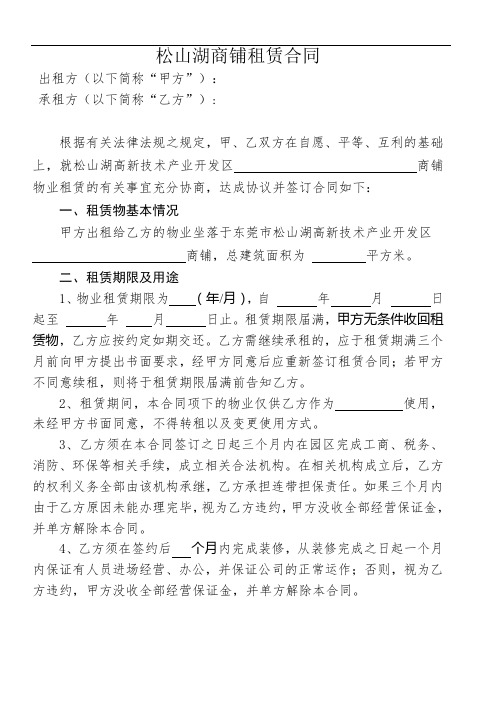 松山湖生态园商铺租赁合同