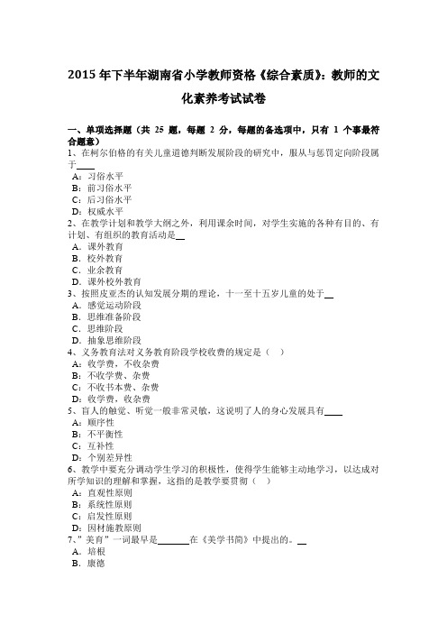 2015年下半年湖南省小学教师资格《综合素质》：教师的文化素养考试试卷