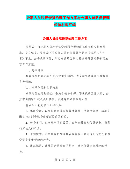 公职人员违规借贷治理工作方案与公职人员队伍管理经验材料汇编
