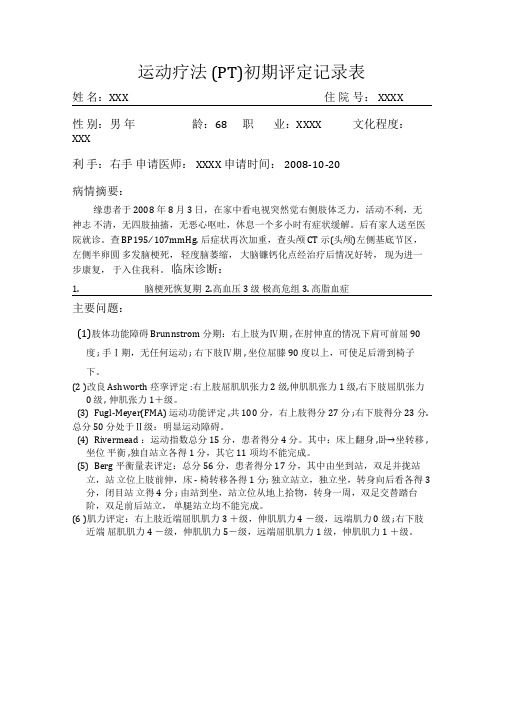 医院康复科评定记录表样本