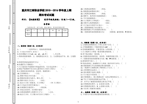 15级1-12班机械制图期末试卷(成品卷)