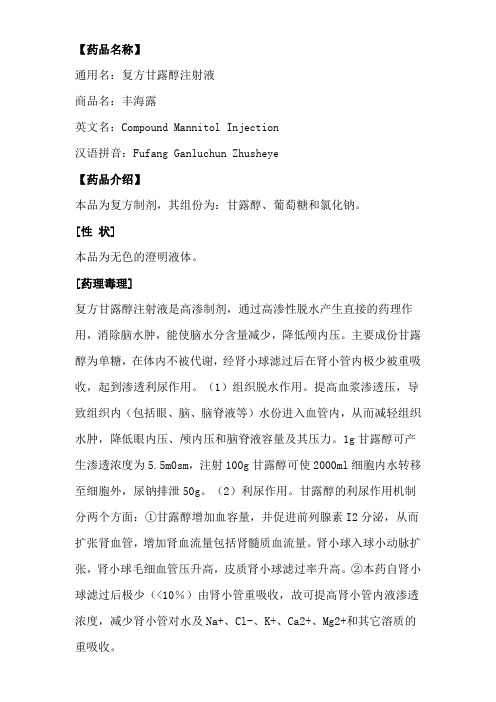 甘露醇注射液说明书