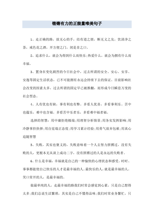 铿锵有力的正能量唯美句子