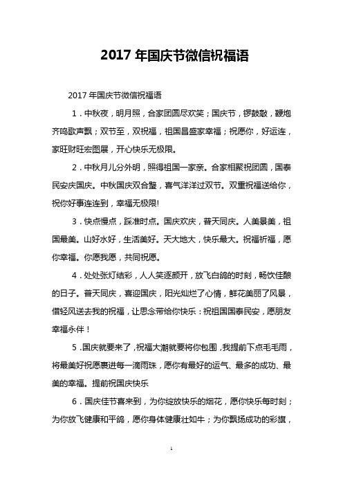 2017年国庆节微信祝福语