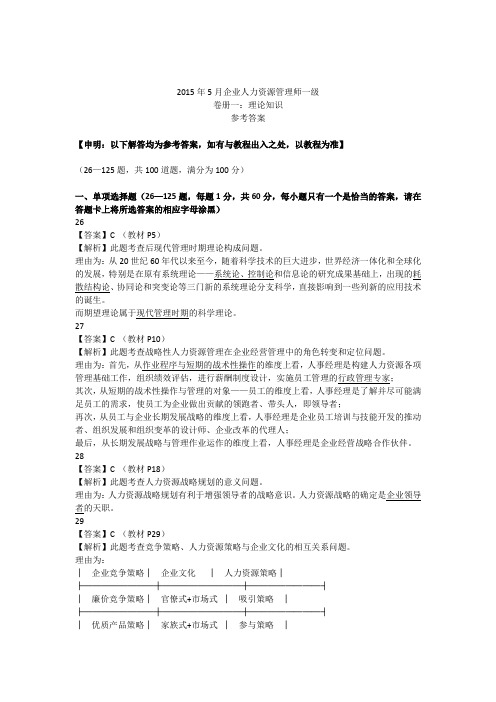 2015年5月高级人力资源管理师真题答案