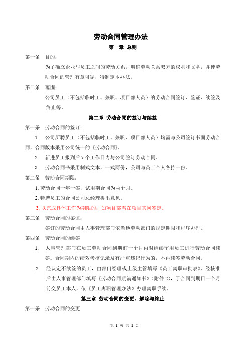 劳动合同管理办法