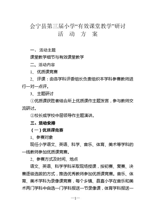 2011年全县小学“有效课堂教学”方案25号文件