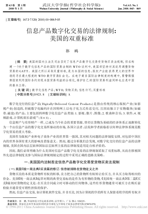 信息产品数字化交易的法律规制_美国的双重标准