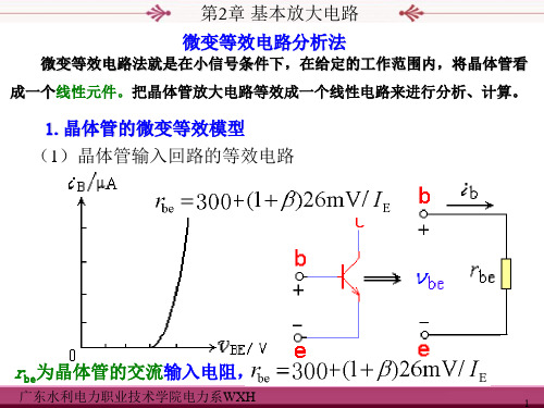 (完整版)第2章基本放大电路(2--放大电路的微变等效电路分析方法)