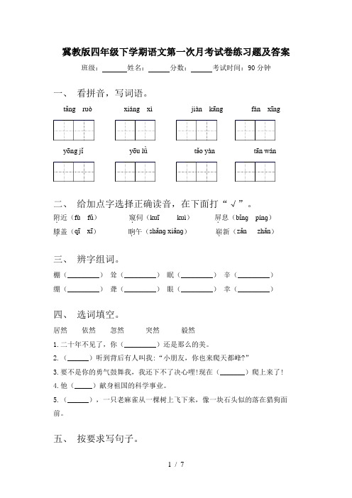 冀教版四年级下学期语文第一次月考试卷练习题及答案