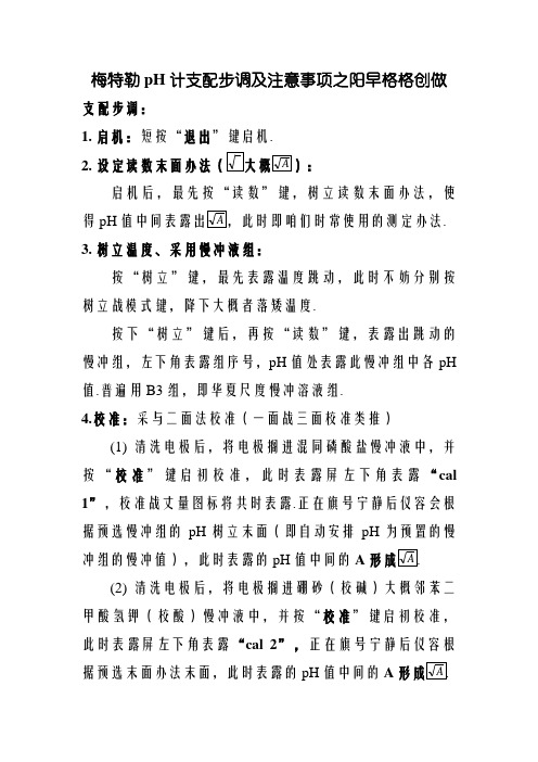 梅特勒pH计使用及注意事项