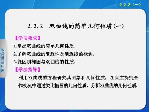 2013-2014学年 高中数学 人教A版选修1-1    第二章   2.2.2(一)双曲线的简单几何性质(一)