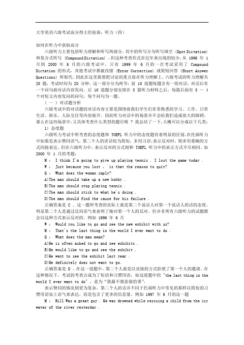 大学英语六级考试高分得主经验谈：听力规范 