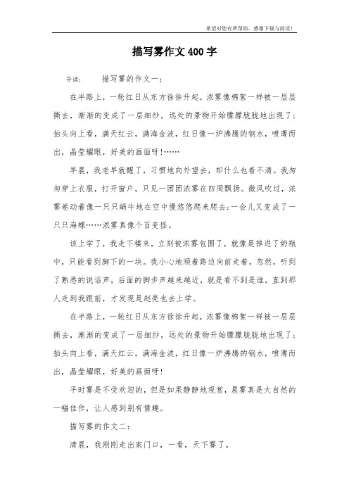 描写雾作文400字