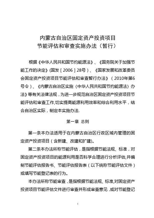 内蒙古自治区固定资产投资项目节能评估和审查暂行办法(定稿)