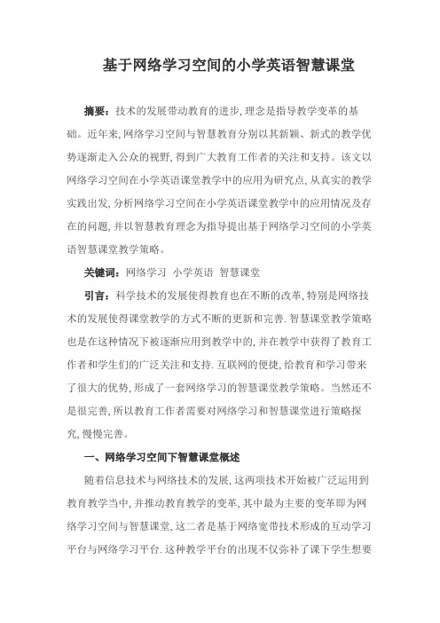 基于网络学习空间的小学英语智慧课堂