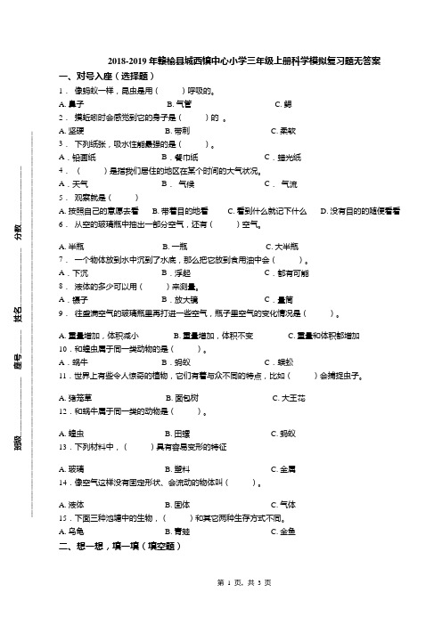 2018-2019年赣榆县城西镇中心小学三年级上册科学模拟复习题无答案